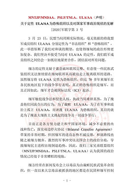 MNTJP/MNDAA、PSLF/TNLA、ULA/AA(声明)关于定性 ULA/AA 为恐怖组织以及对国家军事政治现状的见解