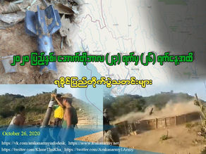 ၂၀၂၀ ျပည့္ႏွစ္၊ ေအာက္တိုဘာလ(၂၃) ရက္ မွ (၂၆) ရက္ေန႔အထိရခိုင္ျပည္တိုက္ပြဲသတင္းမ်ား