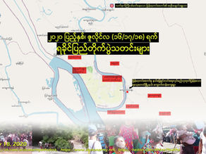 ၂၀၂၀ ျပည့္ႏွစ္၊ ဇူလိုင္လ(၁၆/၁၇/၁၈) ရက္၊ ရခိုင္ျပည္တိုက္ပြဲသတင္းမ်ား