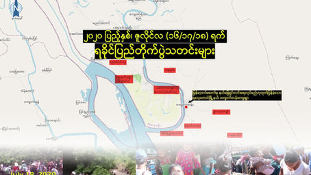 ၂၀၂၀ ျပည့္ႏွစ္၊ ဇူလိုင္လ(၁၆/၁၇/၁၈) ရက္၊ ရခိုင္ျပည္တိုက္ပြဲသတင္းမ်ား