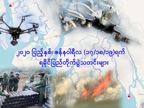 ၂၀၂၀ ျပည့္ႏွစ္၊ ဇန္နဝါရီလ(၁၇/၁၈/၁၉)ရက္ ရခိုင္ျပည္တိုက္ပြဲသတင္းမ်ား