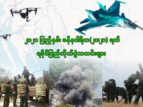 ၂၀၂၀ ျပည့္ႏွစ္၊ ဇန္နဝါရီလ(၂၀/၂၁)ရက္ေန႔၊ရခိုင္ျပည္တိုက္ပြဲသတင္းမ်ား