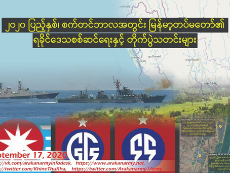 ၂၀၂၀ ျပည့္ႏွစ္၊ စက္တင္ဘာလအတြင္း ျမန္မာ့တပ္မေတာ္၏ ရခိုင္ေဒသစစ္ဆင္ေရး ႏွင့္ တိုက္ပြဲသတင္းမ်ား