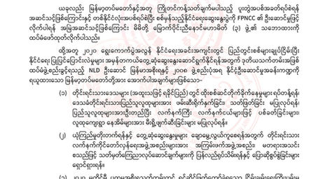 တစ္ဖက္သတ္အပစ္ခတ္ရပ္စဲေရးအားထပ္မံသက္တမ္းတိုးျမႇင့္သည့္ထုတ္ျပန္ေၾကညာခ်က္