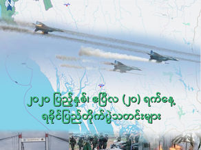 ၂၀၂၀ ျပည့္ႏွစ္၊ ဧၿပီလ(၂၀) ရက္ ရခိုင္ျပည္တိုက္ပြဲသတင္းမ်ား