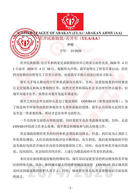 若开民族联盟/若开军(ULA/AA)声明