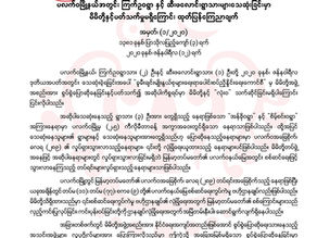 ၾကက္ဥ၀ရြာႏွင့္ဆီးဖေလာင္းရြာသားမ်ားေသဆံုးျခင္းမွာမိမိတို႔ႏွင့္ပတ္သက္မႈမရွိေၾကာင္းထုတ္ျပန္ေၾကညာခ်က္
