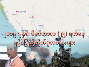 ၂၀၁၉ ခုႏွစ္၊ ဒီဇင္ဘာလ(၂၅) ရက္ ရခိုင္ျပည္တိုက္ပြဲသတင္းမ်ား
