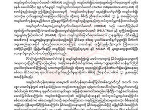(၆၁)နှစ်မြောက် ကချင်တော်လှန်ရေးနေ့အခမ်းအနားသို့ ညီနောင်မဟာမိတ်(၃)ဖွဲ့မှပေးပို့အပ်သော ဂုဏ်ပြုသဝဏ်လွှာ
