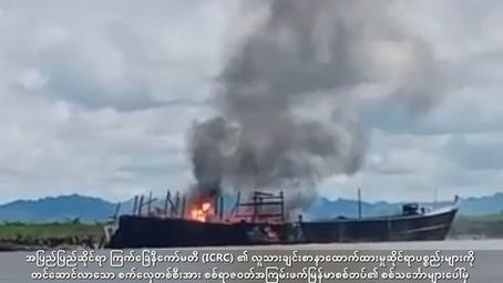 (ICRC) ၏ပစၥည္းမ်ားကို တင္ေဆာင္လာေသာ စက္ေလွတစ္စီးအား ျမန္မာစစ္တပ္၏ စစ္သေဘၤာမ်ားေပၚမွပစ္ခတ္တိုက္ခိုက္
