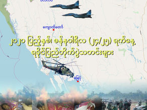 ၂၀၂၀ ျပည့္ႏွစ္၊ ဇန္နဝါရီလ(၂၄/၂၅) ရက္ေန႔၊ရခိုင္ျပည္တိုက္ပြဲသတင္းမ်ား