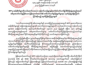 ျမန္မာ့တပ္မေတာ္၏ တစ္ဖက္သတ္စြပ္စြဲခ်က္မ်ားမွာ ဟုတ္မွန္မႈမရွိေၾကာင္း ျငင္းဆိုသည့္ ထုတ္ျပန္ေၾကညာခ်က္