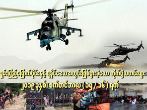 ၂၀၁၉ ခုႏွစ္၊ စက္တင္ဘာလ(၁၅/၁၆) ရက္၊ ရခိုင္ျပည္တိုက္ပြဲသတင္း ႏွင့္ ရွမ္းေျမာက္တိုက္ပြဲသတင္းမ်ား