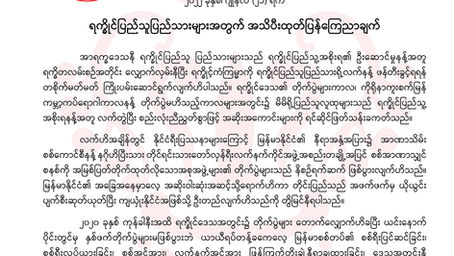 ရက္ခိုင်ပြည်သူပြည်သားများအတွက် အသိပီးထုတ်ပြန်ကြေညာချက်