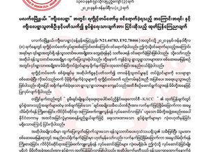 "က်ီးေလရြာ"အေၾကာင္းအရင္းႏွင့္ပတ္သက္၍စြပ္စြဲေရးသားခ်က္အားျငင္းဆိုသည့္ထုတ္ျပန္ေၾကညာခ်က္