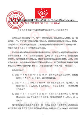关于强烈谴责缅军空袭和炮袭导致无辜平民16死20伤的声明