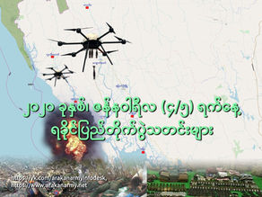 ၂၀၂၀ ခုႏွစ္၊ ဇန္နဝါရီလ(၄/၅) ရက္၊ ရခိုင္ျပည္တိုက္ပြဲသတင္းမ်ား