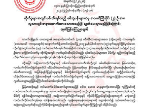 စစ္သံု႔ပန္းမ်ားထဲမွအသက္ႀကီးပိုင္း(၂)ဦးအားလႊတ္ေပးသြားမည္ျဖစ္ေၾကာင္းထုတ္ျပန္ေၾကညာခ်က္