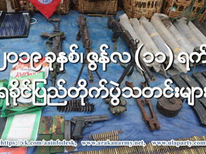 ၂၀၁၉ ခုႏွစ္၊ ဇြန္လ(၁၁) ရက္ေန႔ ရခိုင္ျပည္တိုက္ပြဲသတင္းမ်ား