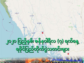 ၂၀၂၀ ခုႏွစ္၊ ဇန္နဝါရီလ(၇) ရက္၊ ရခိုင္ျပည္တိုက္ပြဲသတင္းမ်ား