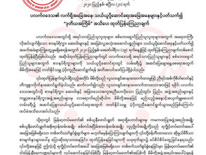 ပလက္၀ေဒသ၏လက္ရွိအေျခအေန၊သယ္ယူပို႔ေဆာင္ေရးအေျခေနမ်ားႏွင့္ပတ္သက္၍"ဒုတိယအႀကိမ္"အသိေပးထုတ္ျပန္ေၾကညာခ်က္
