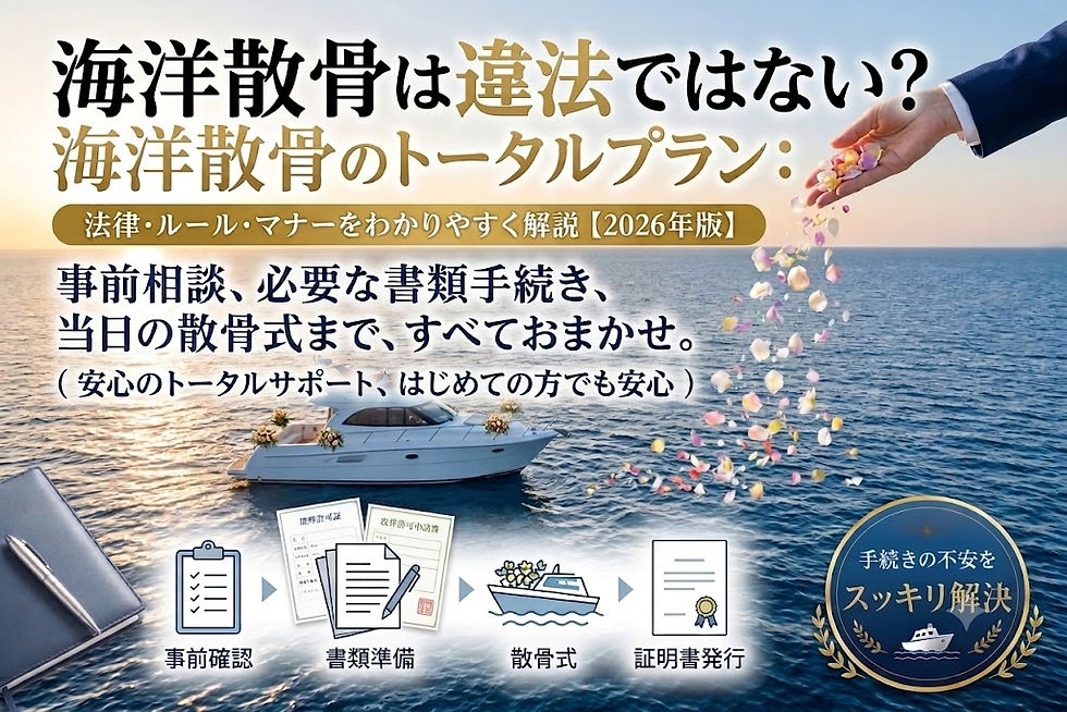 海洋散骨は違法?ブログタイトル画像