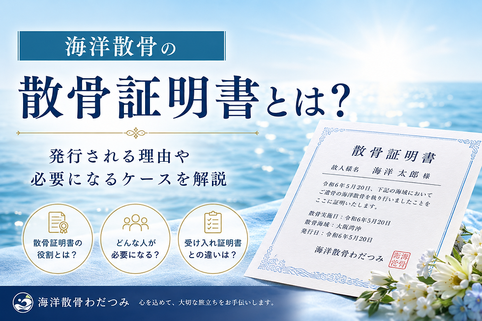 散骨証明書とは