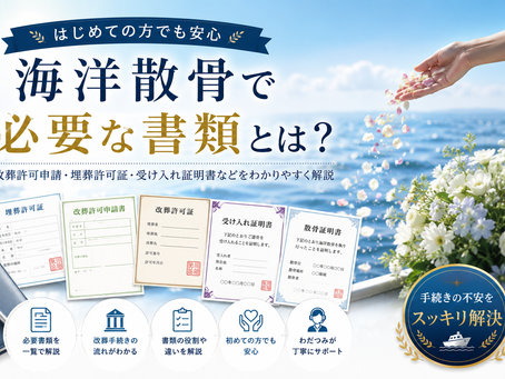 海洋散骨必要書類