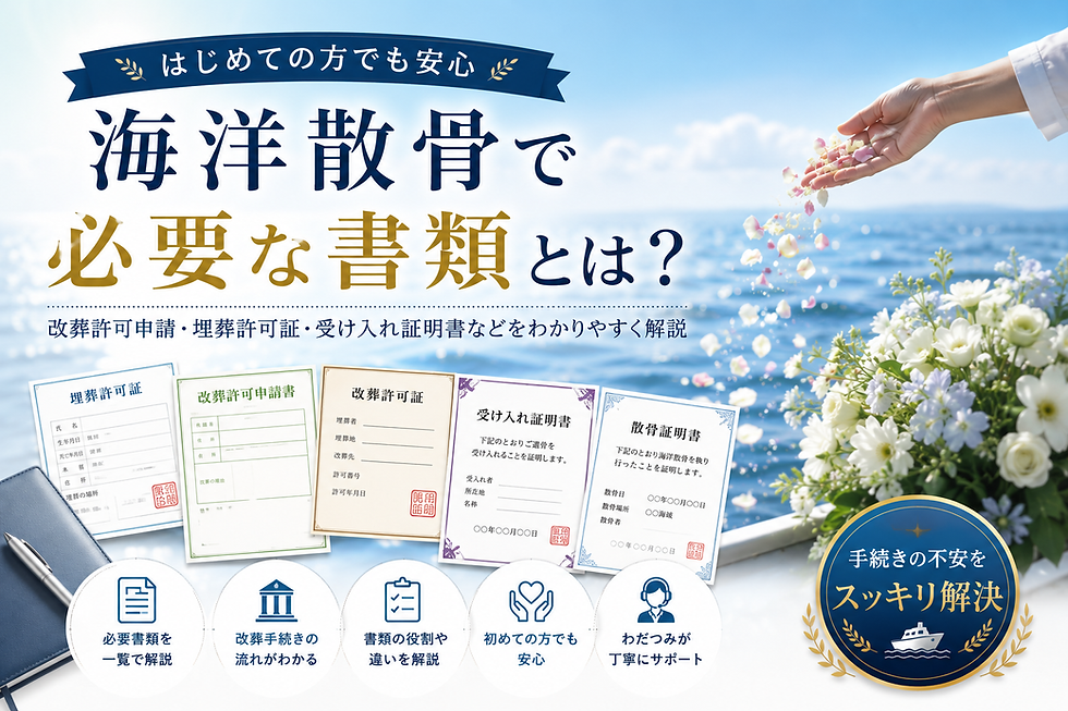 海洋散骨必要書類