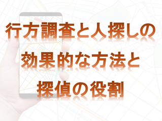 行方調査と人探しの効果的な方法と探偵の役割