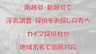 南越谷・新越谷で浮気調査・探偵をお探しの方へ｜カイマ探偵社が地域密着で徹底対応