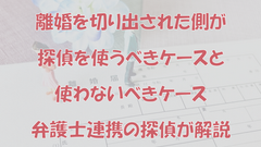 離婚を切り出された側が探偵を使うべきケースと使わないべきケース｜弁護士連携の探偵が解説