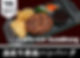 道産牛鉄板ハンバーグ