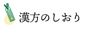 漢方のしおり.png