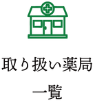 取扱薬局一覧2.png