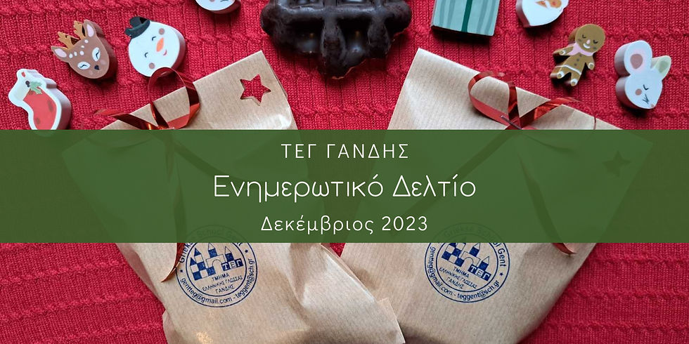 Το εξώφυλλο του ενημερωτικού δελτίου του ΤΕΓ Γάνδης για το μήνα Μάιο 2023