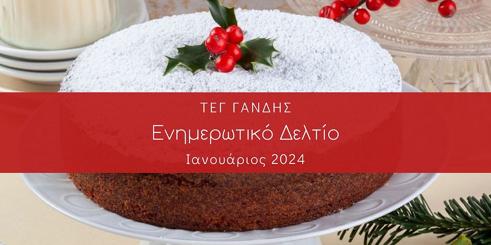 Το εξώφυλλο του ενημερωτικού δελτίου του ΤΕΓ Γάνδης για το μήνα Ιανουάριο 2024