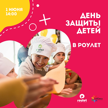 день защиты детей в роулет (8).png