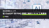 製造業轉型 AI 入門:從 ChatGPT 到 PIMQ,掌握工廠的 3 大 AI 工具應用