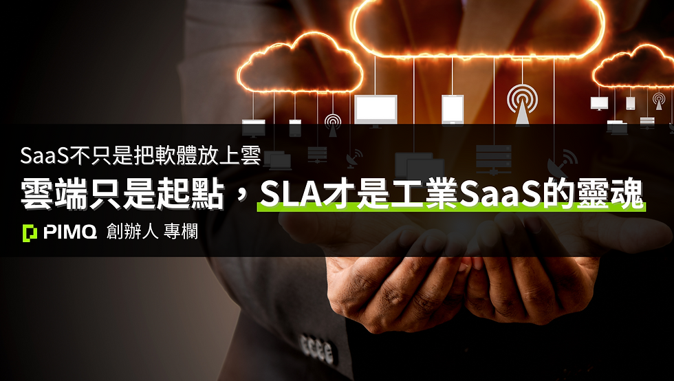 工業 SaaS 數位轉型圖解:工業SaaS數位轉型:雲端部署、SLA 承諾與數據治理整合