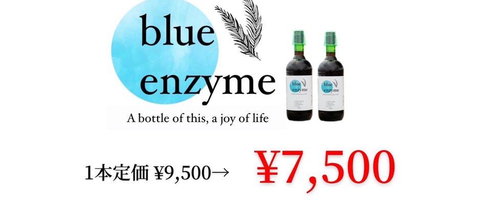 ブルーエンザイム半期セール本日スタート！