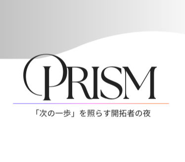 招待制ディナー「PRISM」をはじめます。少人数が集う、開拓者の夜。