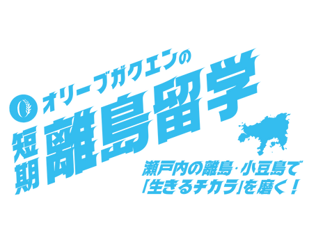 【短期離島留学】今春モニター募集中！