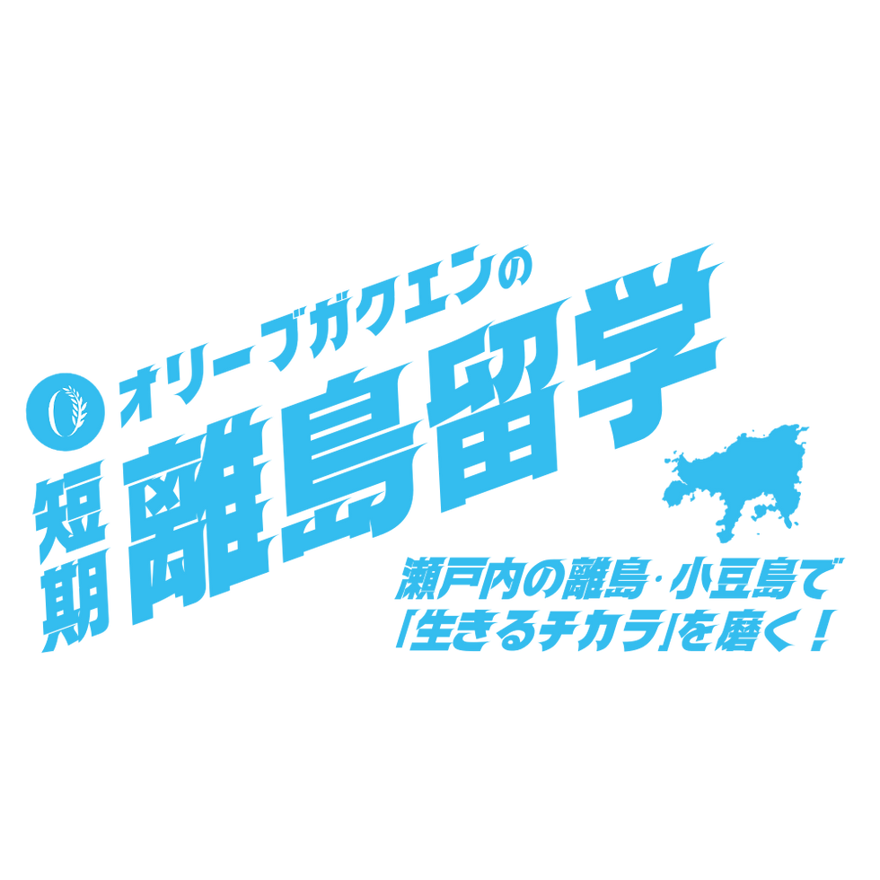 【短期離島留学】今春モニター募集中！
