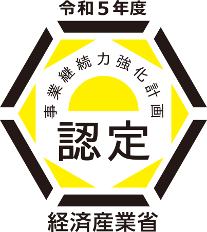 令和５年度事業継続力強化計画認定