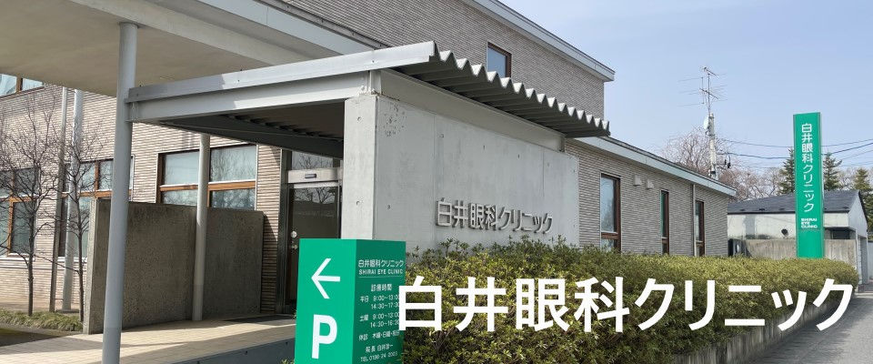 白井眼科クリニック外観