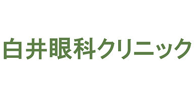 白井眼科クリニックロゴ