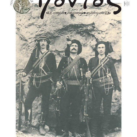 Κυκλοφορεί το νέο τεύχος (16) του περιοδικού "Πόντος" με πλούσια ύλη