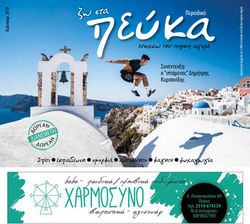 ΠΕΥΚΑ - ΚΑΛΟΚΑΙΡΙ 2018