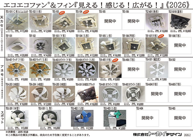 2026 0211 最新版エコファン一覧表.jpg